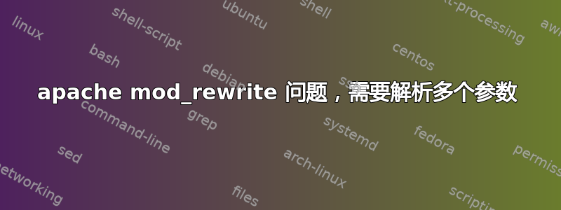 apache mod_rewrite 问题，需要解析多个参数