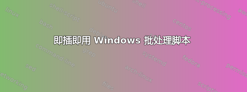 即插即用 Windows 批处理脚本