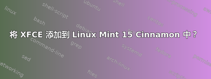 将 XFCE 添加到 Linux Mint 15 Cinnamon 中？