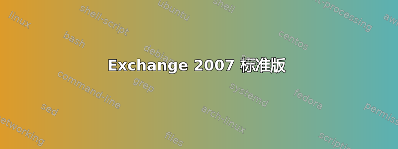 Exchange 2007 标准版