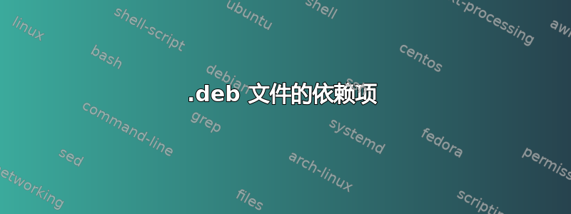 .deb 文件的依赖项