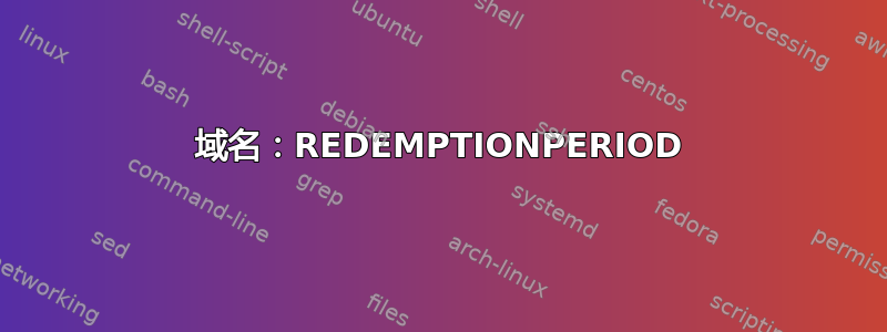 域名：REDEMPTIONPERIOD