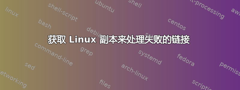 获取 Linux 副本来处理失败的链接