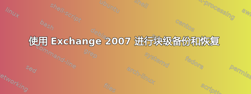 使用 Exchange 2007 进行块级备份和恢复