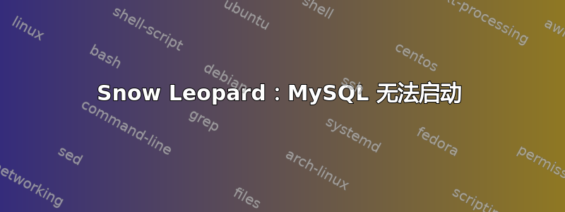 Snow Leopard：MySQL 无法启动