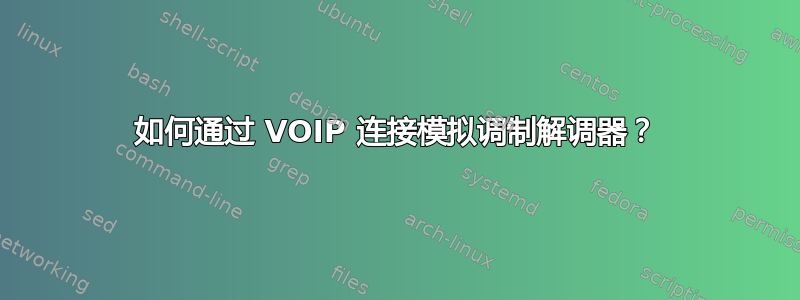 如何通过 VOIP 连接模拟调制解调器？