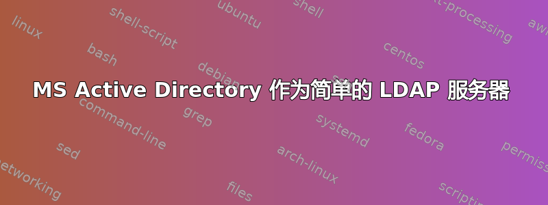 MS Active Directory 作为简单的 LDAP 服务器