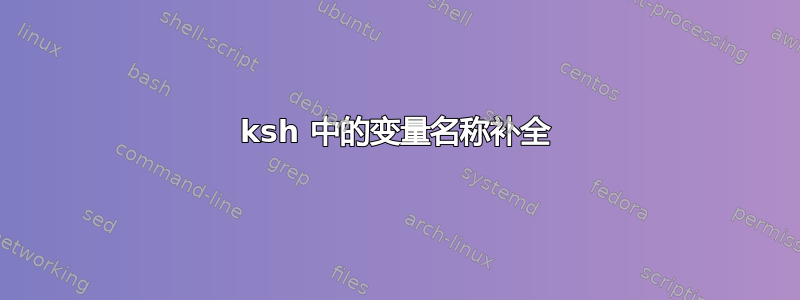 ksh 中的变量名称补全