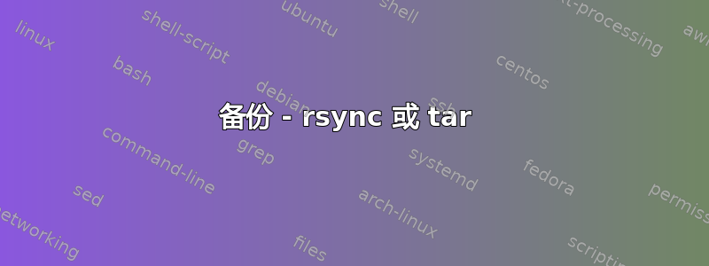 备份 - rsync 或 tar 