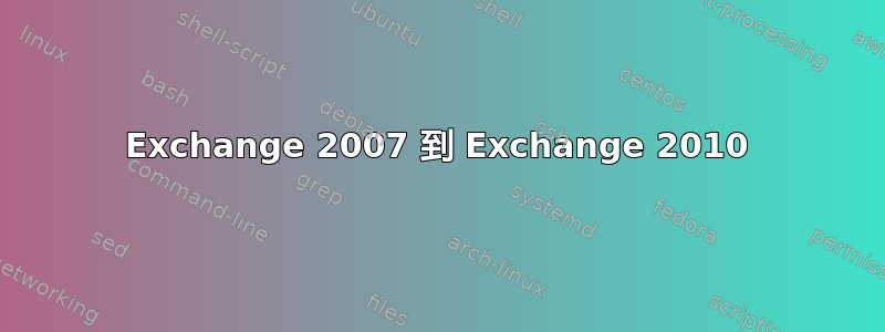 Exchange 2007 到 Exchange 2010