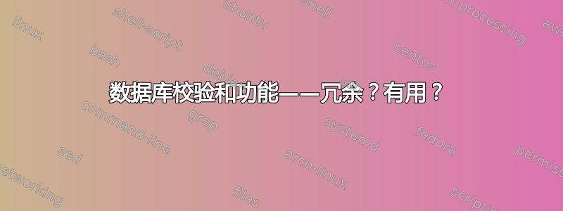 数据库校验和功能——冗余？有用？