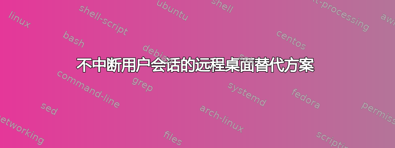 不中断用户会话的远程桌面替代方案