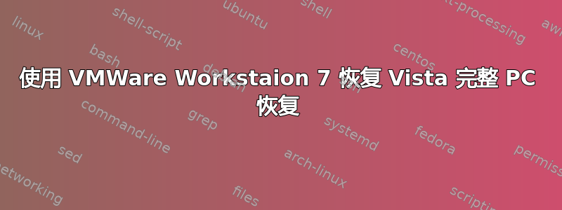 使用 VMWare Workstaion 7 恢复 Vista 完整 PC 恢复