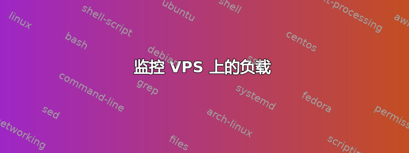 监控 VPS 上的负载