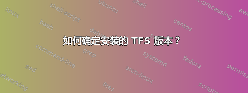 如何确定安装的 TFS 版本？