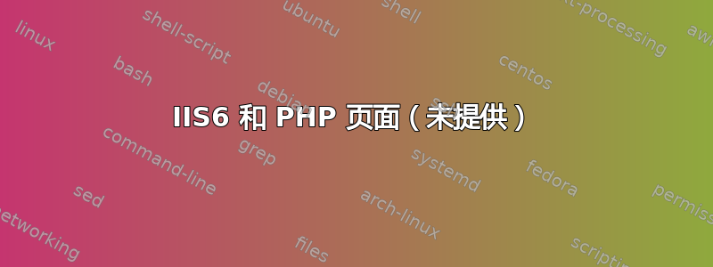 IIS6 和 PHP 页面（未提供）