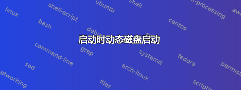 启动时动态磁盘启动