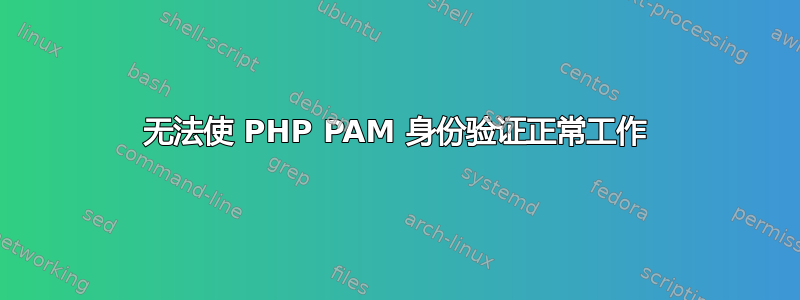 无法使 PHP PAM 身份验证正常工作