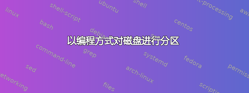 以编程方式对磁盘进行分区