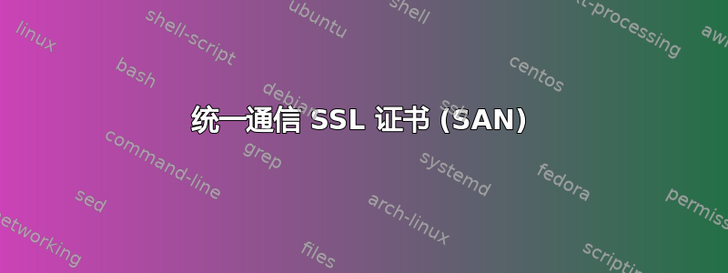 统一通信 SSL 证书 (SAN)