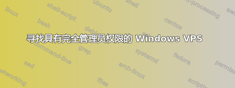 寻找具有完全管理员权限的 Windows VPS 