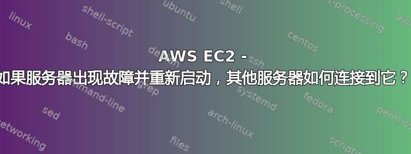 AWS EC2 - 如果服务器出现故障并重新启动，其他服务器如何连接到它？