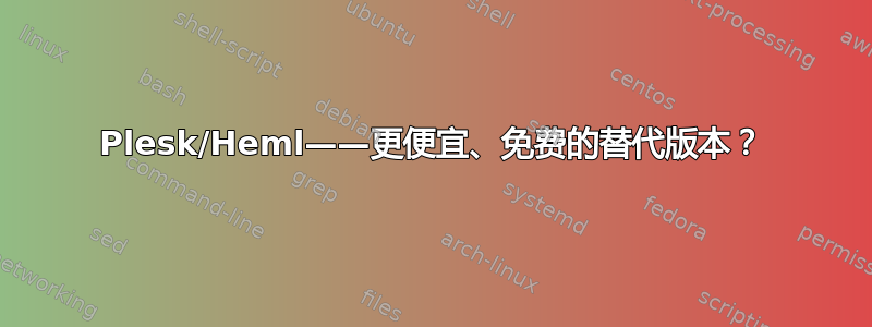 Plesk/Heml——更便宜、免费的替代版本？