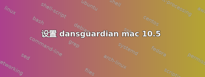 设置 dansguardian mac 10.5