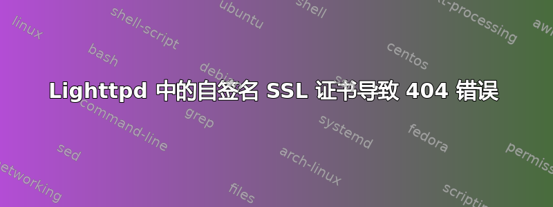 Lighttpd 中的自签名 SSL 证书导致 404 错误