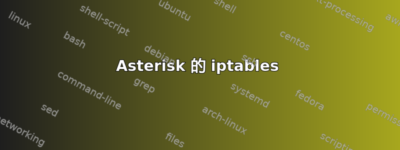 Asterisk 的 iptables