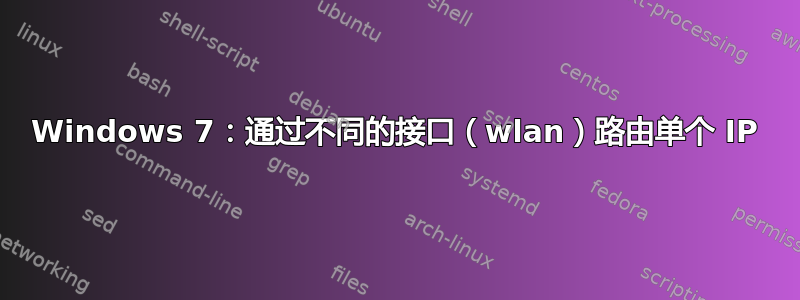 Windows 7：通过不同的接口（wlan）路由单个 IP