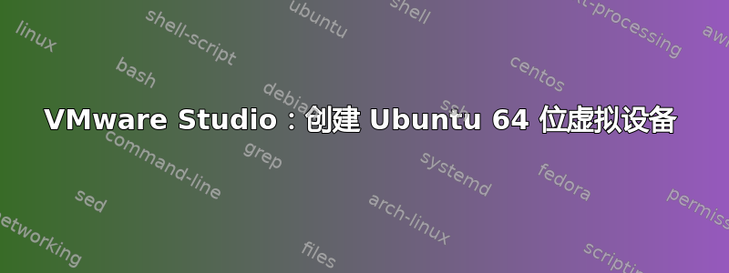 VMware Studio：创建 Ubuntu 64 位虚拟设备