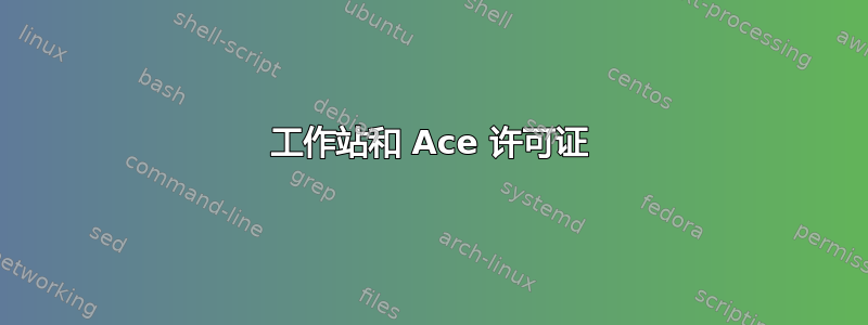 工作站和 Ace 许可证