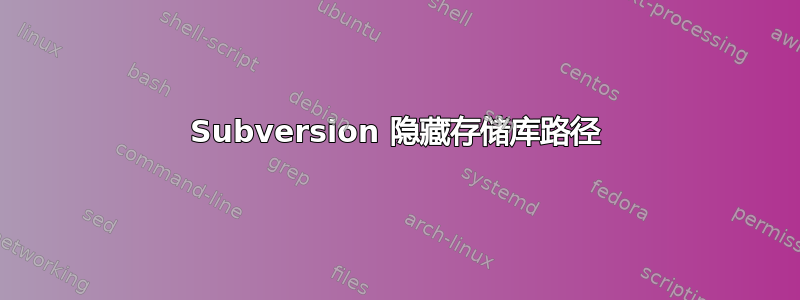 Subversion 隐藏存储库路径