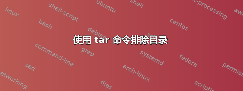 使用 tar 命令排除目录