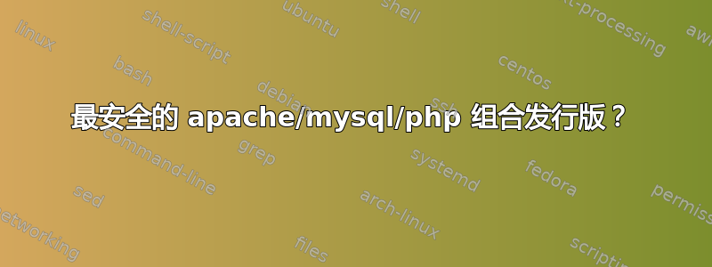 最安全的 apache/mysql/php 组合发行版？