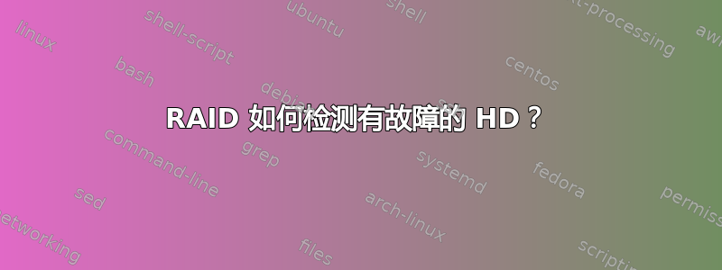 RAID 如何检测有故障的 HD？