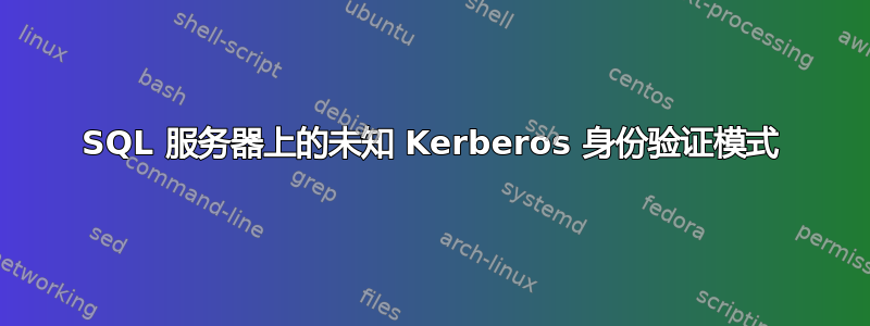 SQL 服务器上的未知 Kerberos 身份验证模式