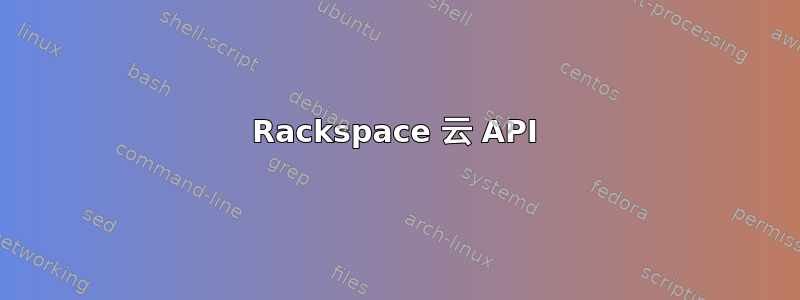 Rackspace 云 API