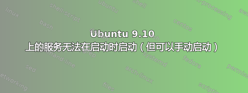 Ubuntu 9.10 上的服务无法在启动时启动（但可以手动启动）