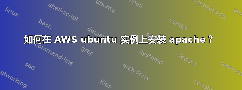 如何在 AWS ubuntu 实例上安装 apache？