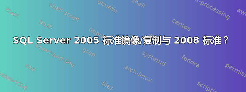 SQL Server 2005 标准镜像/复制与 2008 标准？