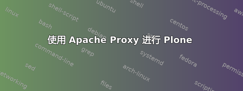 使用 Apache Proxy 进行 Plone