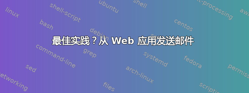 最佳实践？从 Web 应用发送邮件