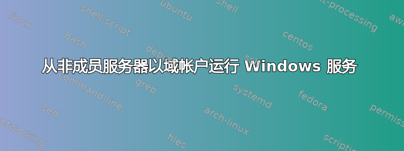 从非成员服务器以域帐户运行 Windows 服务