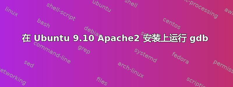 在 Ubuntu 9.10 Apache2 安装上运行 gdb