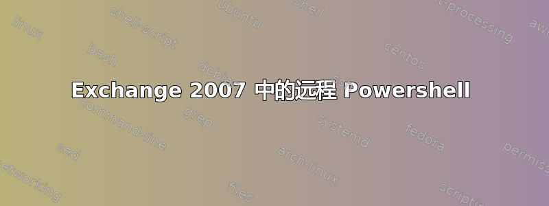 Exchange 2007 中的远程 Powershell