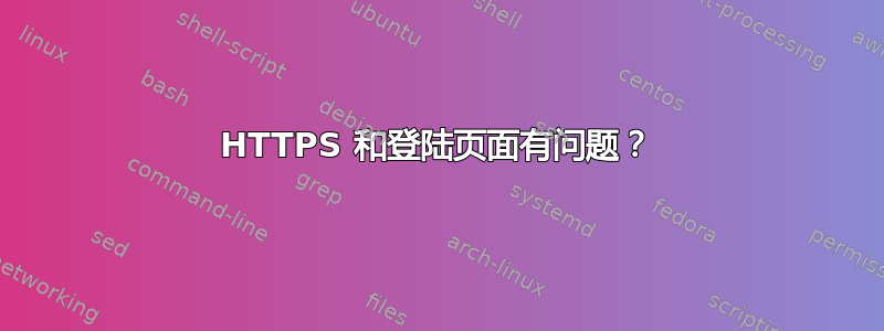 HTTPS 和登陆页面有问题？