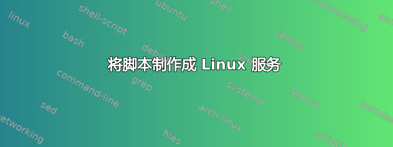 将脚本制作成 Linux 服务