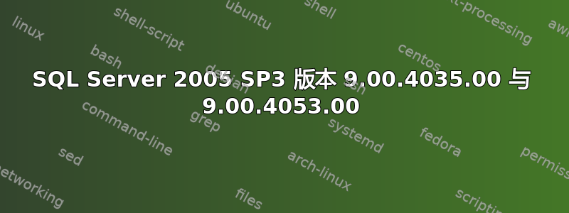 SQL Server 2005 SP3 版本 9.00.4035.00 与 9.00.4053.00